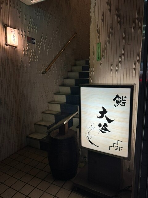 鮨 大谷