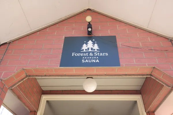 Forest&Stars Akakura Sauna