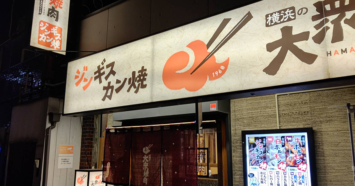 大衆焼肉 生麦駅前店