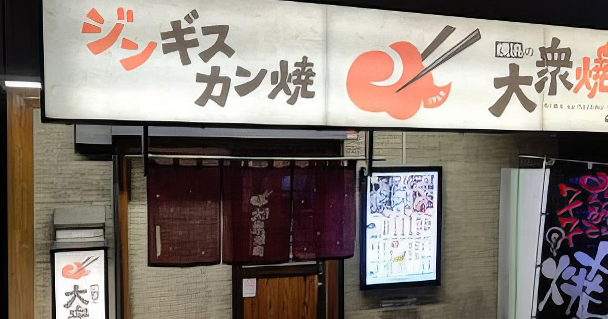 大衆焼肉 新子安駅前店
