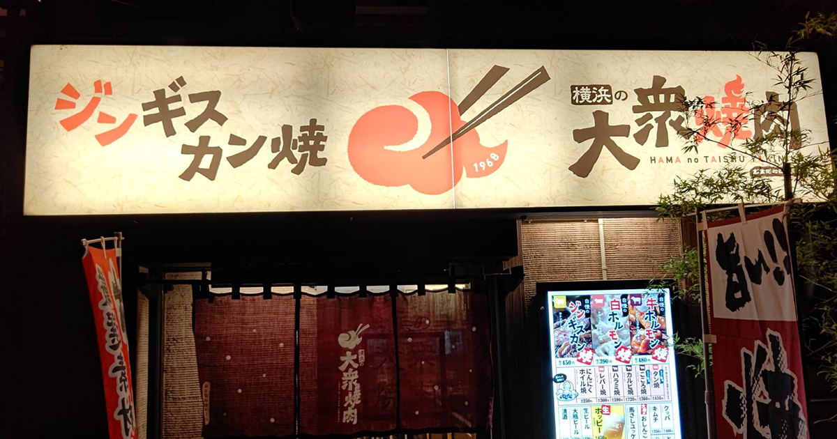 横浜の大衆焼肉弘明寺駅前店
